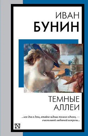 Книга Темные аллеи: рассказы (Иван Бунин)