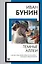 Темные аллеи: рассказы — 2984388 — 1