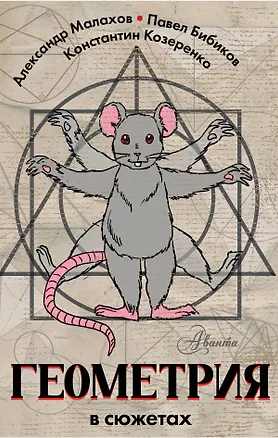 Книга Геометрия в сюжетах (Павел Бибиков, Александр Малахов, Константин Козеренко)