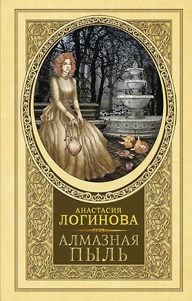 Книга Алмазная пыль (Анастасия Логинова)