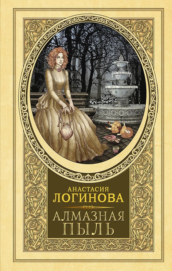 Книга Алмазная пыль (Анастасия Логинова) — 1
