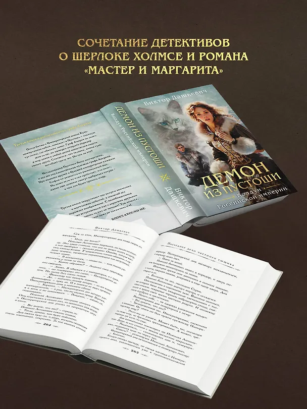 Книга Демон из Пустоши. Колдун Российской империи (Виктор Дашкевич) — 9