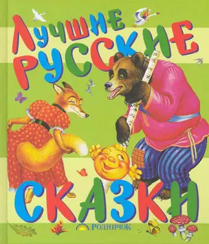 Лучшие русские сказки — 2226978 — 1