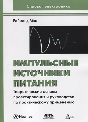 Книга Импульсные источники питания. Теоретические основы проектирования и руководство по практическому применению ()