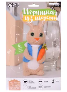 Игрушка из шерсти "Зайчик с морковкой"