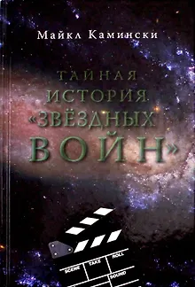 Тайная история Звездных войн: Искусство создания современного эпоса