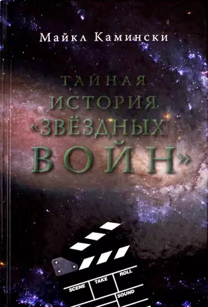 Тайная история Звездных войн: Искусство создания современного эпоса — 2948985 — 1