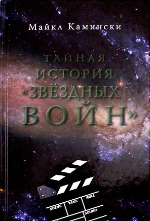 Тайная история Звездных войн: Искусство создания современного эпоса