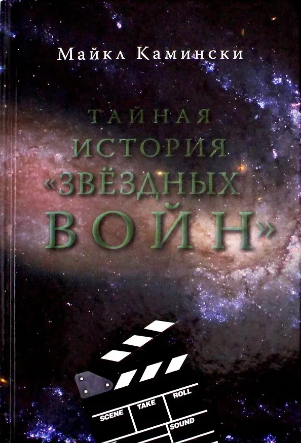 Книга Тайная история Звездных войн: Искусство создания современного эпоса (Майкл Камински) — 1