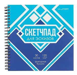 Скетчбук 190*190 30л "Вкусный дизайн" 120г/м2, мел.картон, выб.лак, евроспираль 3063042