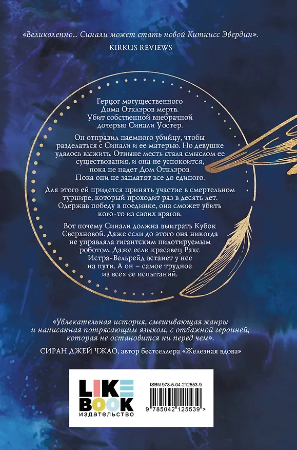 Книга Разрушитель небес (Сара Вулф) — 2