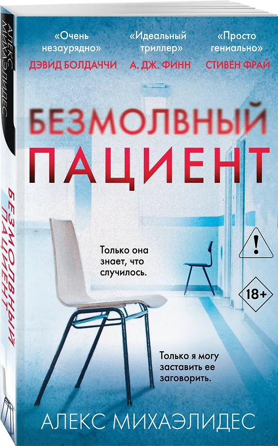 Книга Безмолвный пациент (Алекс Михаэлидес) — 5