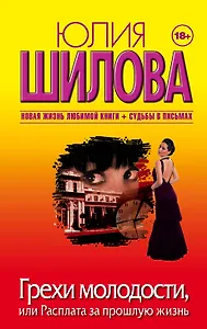 Грехи молодости, или Расплата за прошлую жизнь