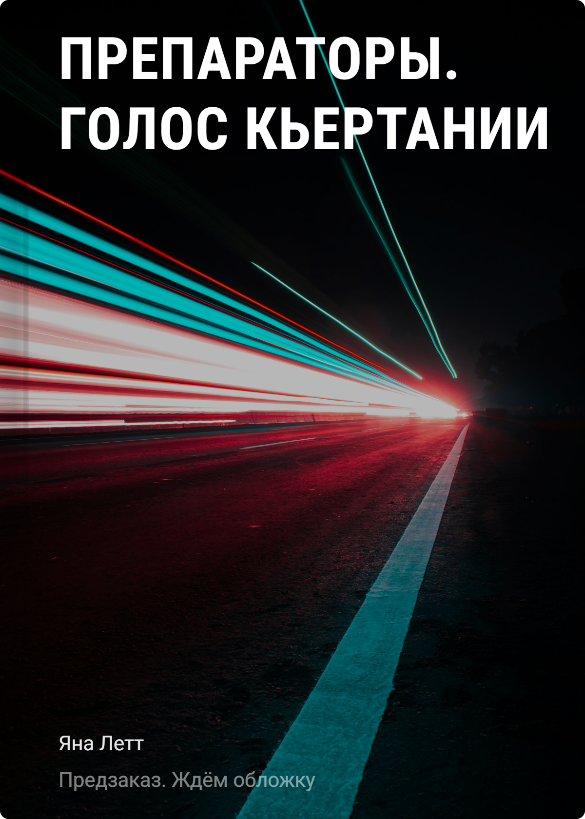 

Препараторы. Голос Кьертании