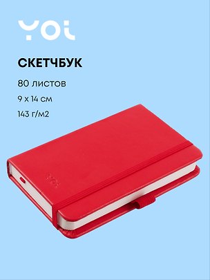 Скетчбук 9*14 80л "Yoi" красный, 140г/м2, слоновая кость, тв.обл., Yoi 3144794