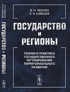 Государство и регионы: Теория и практика государственного регулирования территориального развития