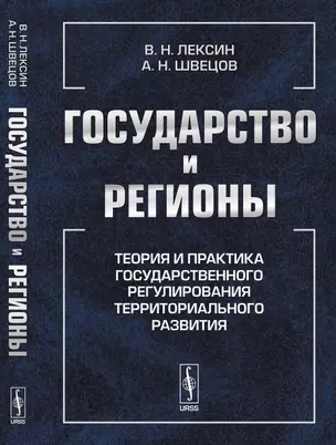 Государство и регионы: Теория и практика государственного регулирования территориального развития — 360582 — 1