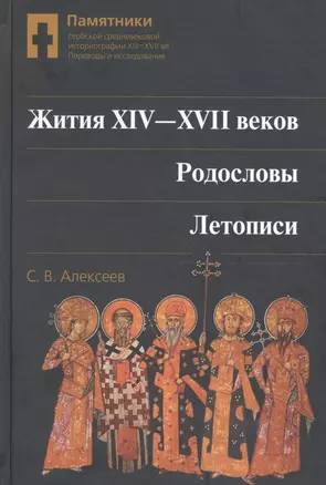 Жития 14-17 вв. Родословы Летописи (SlavicaPetropolitana) Алексеев — 2612020 — 1