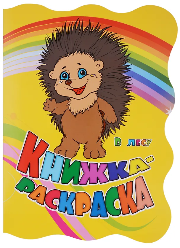 Книга Книжка-раскраска В лесу (илл. Гарбуз) (мКн-раскраска) Панасюк (вырубка) (Инна Панасюк, Юлия Андреева) — 1