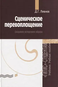 Сценическое перевоплощение. Создание актерского образа