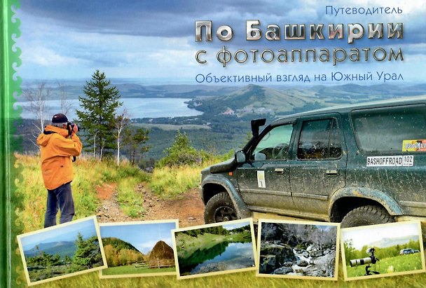Книга Путеводитель "По Башкирии с фотоаппаратом" () — 1