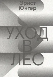 Уход в Лес