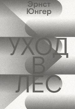 Уход в Лес
