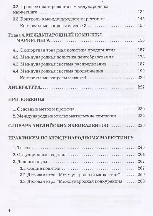 Книга Международный маркетинг. Учебник и практикум для бакалавров (Светлана Карпова) — 3