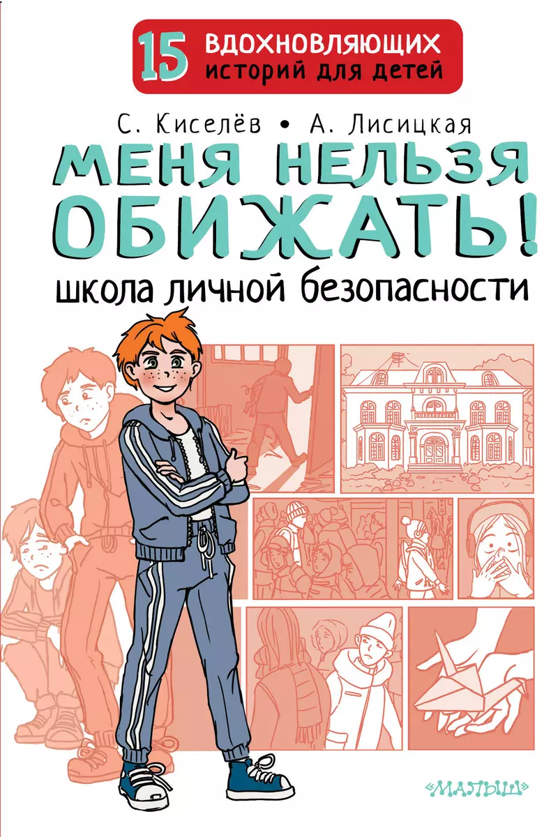 Меня нельзя обижать! Школа личной безопасности (Сергей Киселев, Ангелина  Лисицкая) - купить книгу с доставкой в интернет-магазине «Читай-город».  ISBN: ...