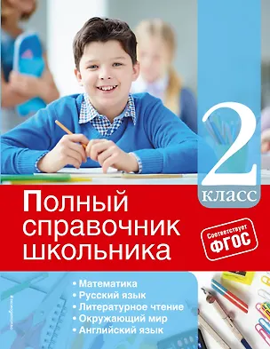 Книга Полный справочник школьника: 2-й класс (Ирина Марченко)