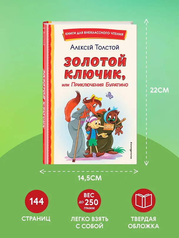 Книга Золотой ключик, или Приключения Буратино (ил. А. Разуваева) (Алексей Толстой) — 11