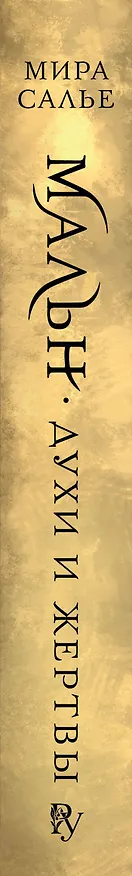 Книга Мальн. Духи и Жертвы (#3) (Мира Салье) — 6
