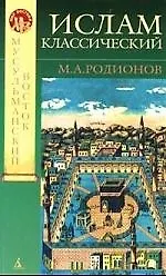 Книга Ислам классический (Михаил Родионов) — 1