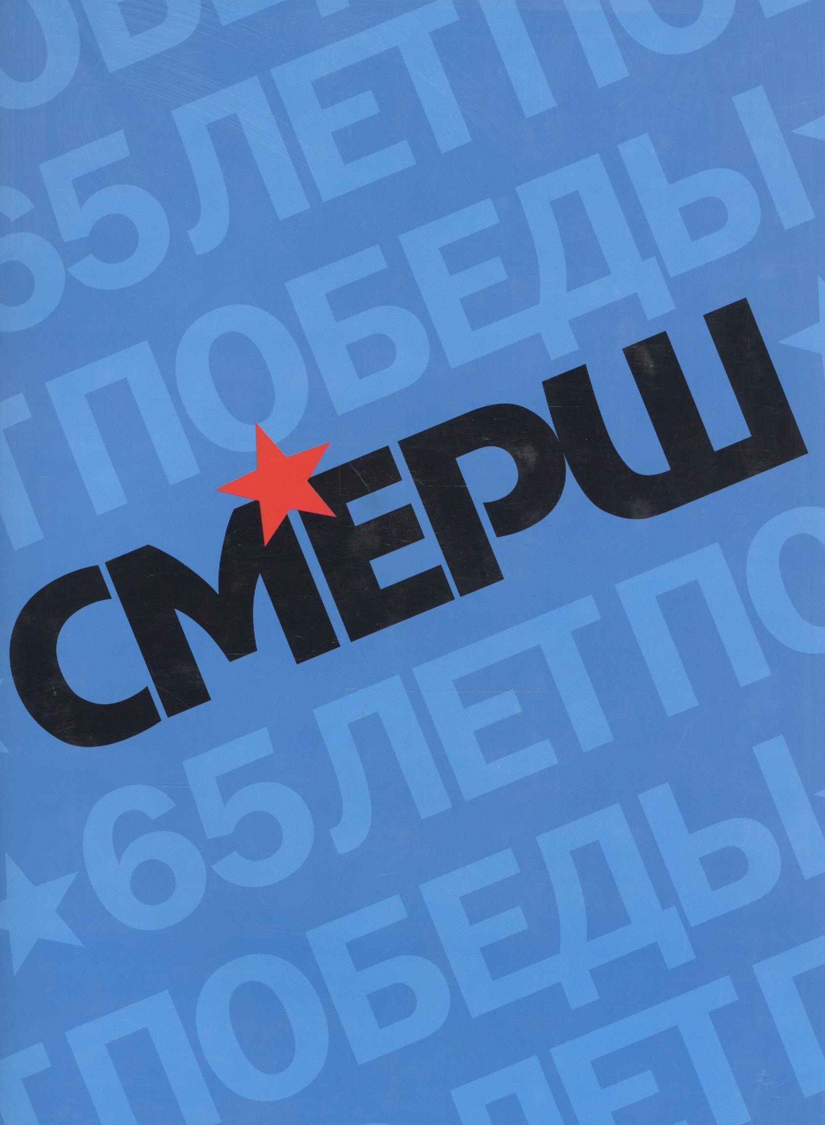 

Смерш Исторические очерки и архивные документы (+3 изд) (супер) Христофоров