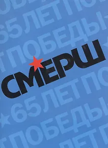 Смерш Исторические очерки и архивные документы (+3 изд) (супер) Христофоров