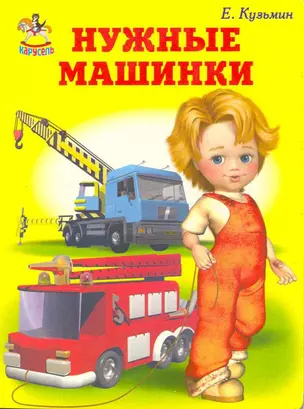 Нужные машинки / (Карусель) (картон). Кузьмин Е. (Книги Искателя) — 2218511 — 1