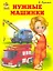 Нужные машинки / (Карусель) (картон). Кузьмин Е. (Книги Искателя) — 2218511 — 1