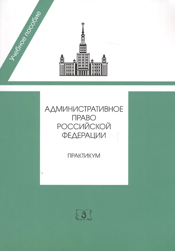 Книга Административное право РФ Практикум (2 изд) (мУП) Алехин (Алексей Алехин) — 2