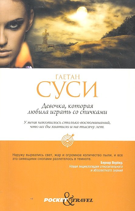 Девочка, которая любила играть со спичками