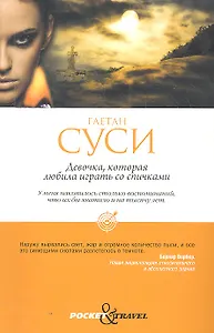 Девочка, которая любила играть со спичками