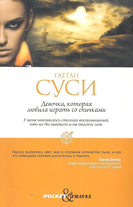 Книга Девочка, которая любила играть со спичками (Гаетан Суси) — 1