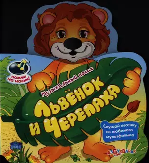 Львенок и черепаха — 2320026 — 1