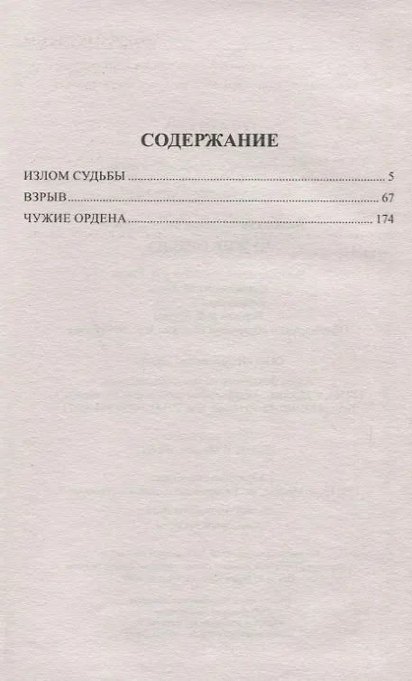 Книга Чужие ордена (Анатолий Полянский) — 2