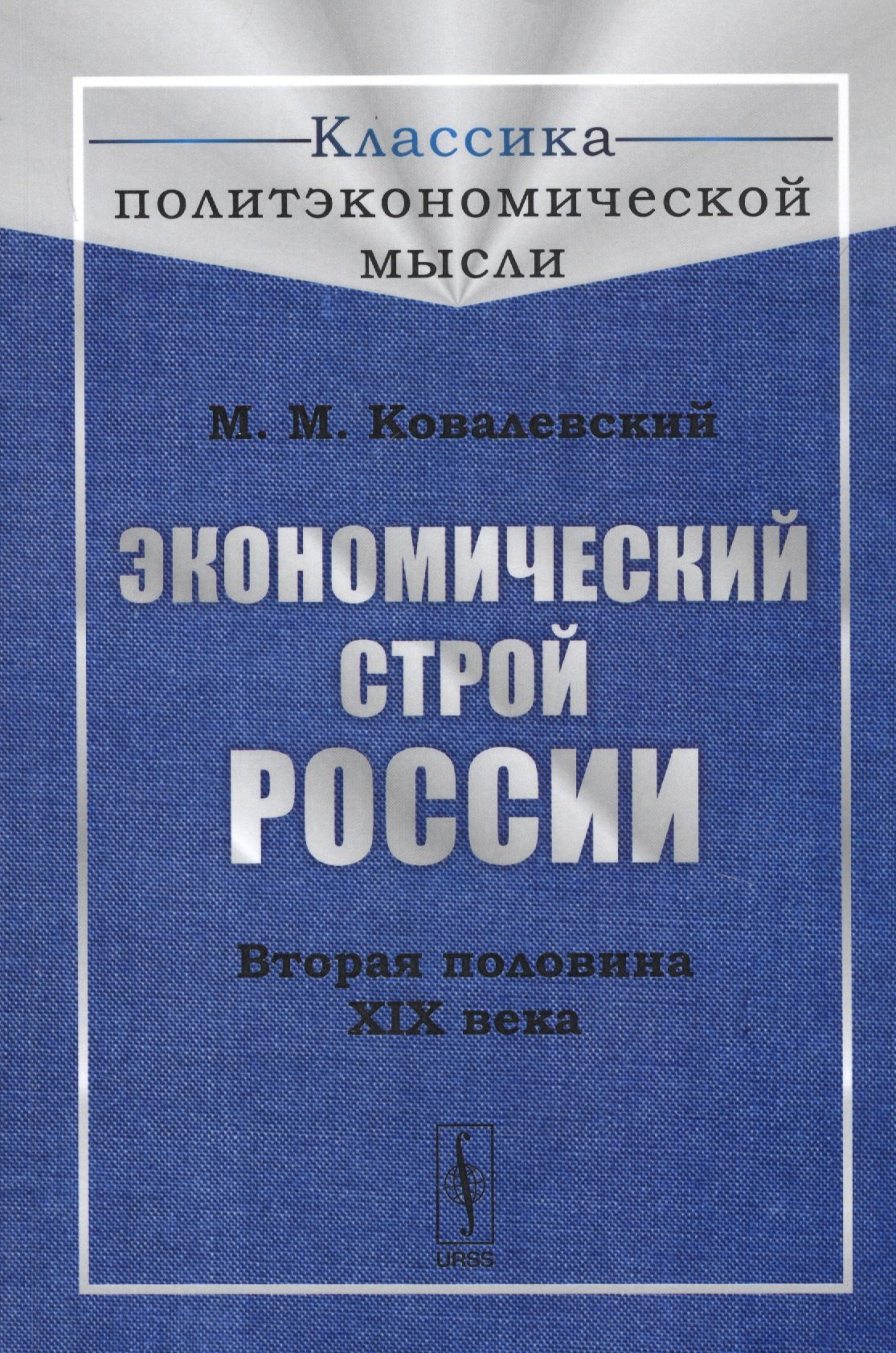 Экономический строй России. Вторая половина XIX века