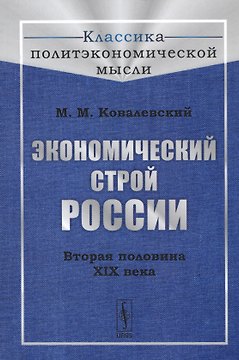 Экономический строй России. Вторая половина XIX века
