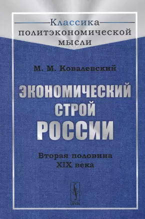 Экономический строй России. Вторая половина XIX века — 2759018 — 1