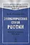 Экономический строй России. Вторая половина XIX века — 2759018 — 1