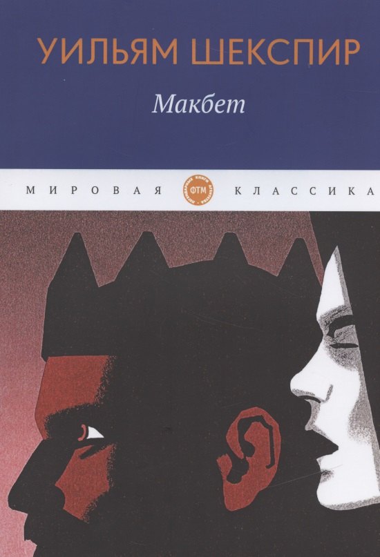 

Макбет