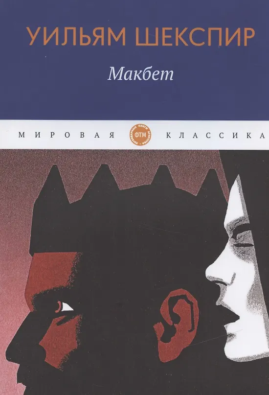 Книга Макбет (Уильям Шекспир) — 1
