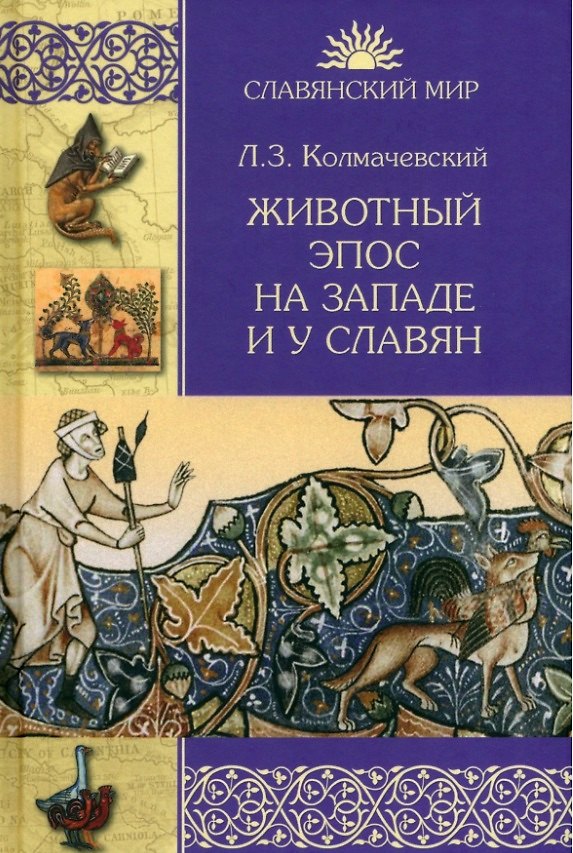 Книга Животный эпос на Западе и у славян (Леонард Колмачевский) — 1